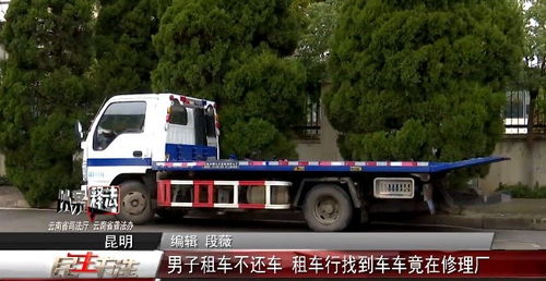 以案釋法 男子租車逾期不還，租車行尋車發現車輛在修理廠